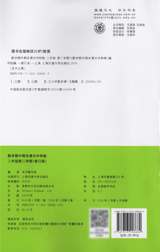 全新修订版 交大之星期中期末满分冲刺卷 数学 2年级下/二年级下册数学第二学期  与上海课改教材配套  紧扣课标考纲 强化思维训练 商品图1