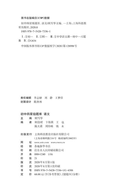 初中四星级题库 语文 附赠答案详解及贴心错题本 星级题库 教辅中的常春藤 上海科技教育出版社 商品图1