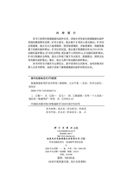 数据集隐私保护技术研究 商品图2