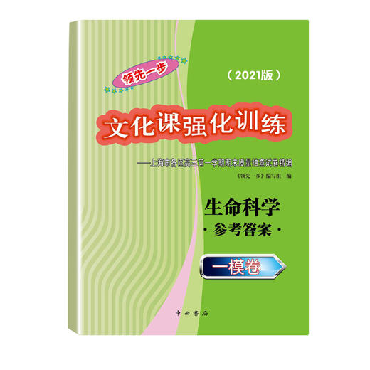 2021版领先一步高考一模卷 生命科学 文化课强化训练 高考一模卷生命科学试卷中西书局 上海市高三第一学期期末质量抽查试卷习题 商品图2