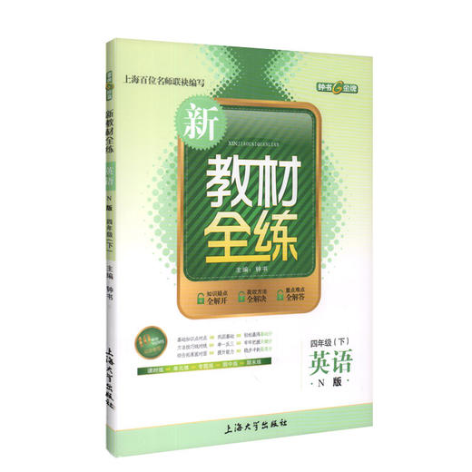 钟书金牌新教材全练 英语 4年级/四年级下 N版 第二学期下册上海地区教材教辅课外复习学习资料 小学教辅教辅课外复习资料 商品图1