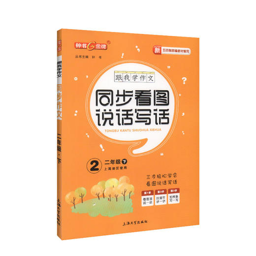钟书金牌五四制部编跟我学同步作文同步看图说话写话2年级下二年级下第二学期上海小学生作文起步训练同步口语交际与看图写话 商品图4