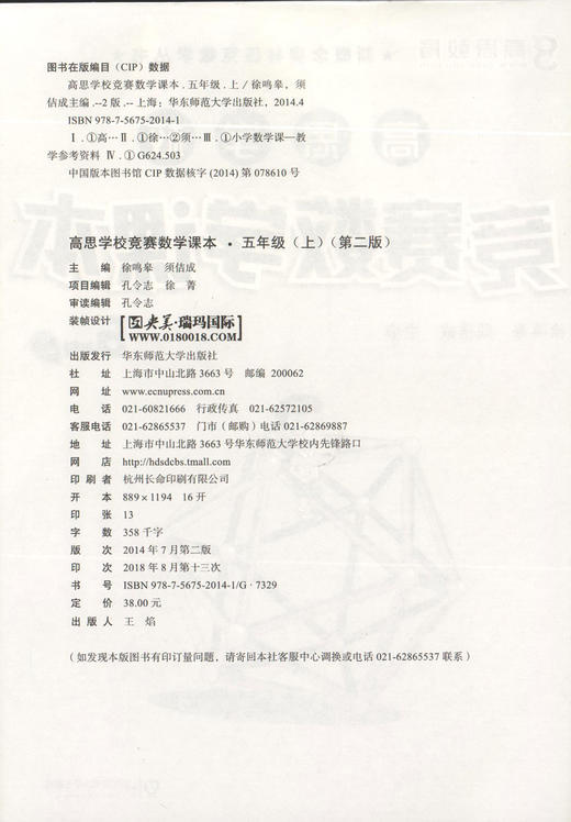 高思学校竞赛数学课本五年级上册 高思数学 新概念奥林匹克数学丛书/华罗庚金杯教材 小学5年级奥数课本 华东师范大学出版社 商品图1