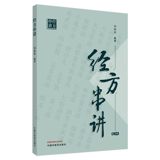经方串讲 商品图0