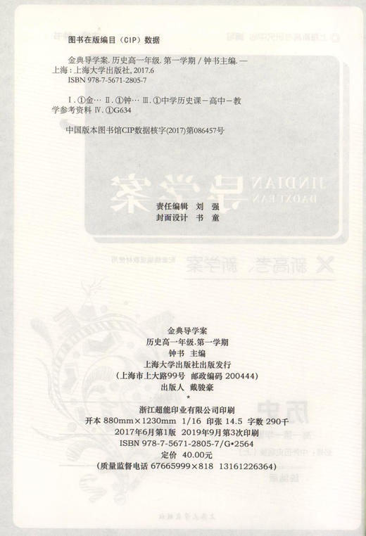 钟书金牌 金典导学案 统编版 历史 高1年级上/高一第一学期 必修中外历史纲要(上) 部编版上海高中教材同步配套课后练习 商品图1