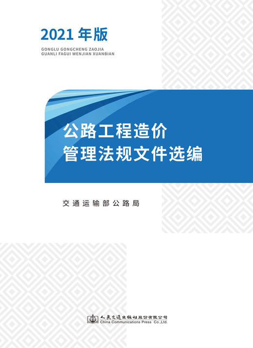 2021公路工程造价管理法规文件选编 公路工程 造价管理法规文件选编 公路工程造价管理 法规文件选编 公路造价管理 商品图2