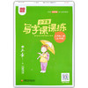 田英章小学生写字课课练 二年级上册/2年级第一学期 上海五四制语文教材同步配套练字帖田楷文化全新书写字帖同步练字帖 商品缩略图4