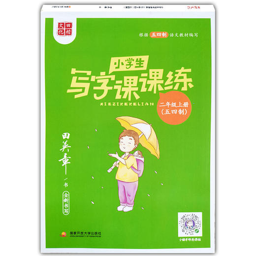 田英章小学生写字课课练 二年级上册/2年级第一学期 上海五四制语文教材同步配套练字帖田楷文化全新书写字帖同步练字帖 商品图4