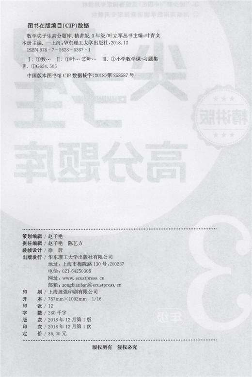 数学尖子生高分题库 精讲版 三年级/3年级 从课本双基到竞赛培优 小学生三年级奥数辅导书 华东理工大学出版社 商品图1
