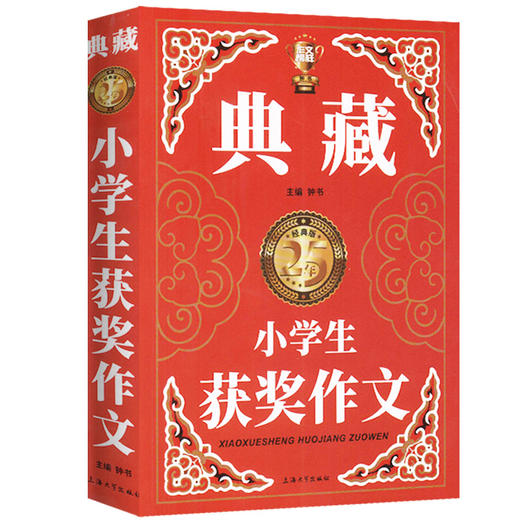 钟书作文榜样 典藏小学生获奖作文 小学生作文书大全三四五六年级3-4-6年级同步优秀作文素材全辅导满分获奖分类作文书人教版加厚 商品图4