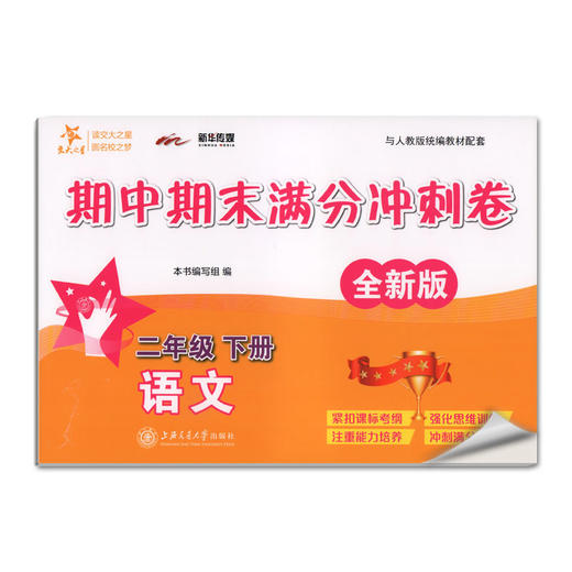 交大之星  期中期末满分冲刺卷 语文 全新修订版 二年级第二学期 /2年级下 与上海二期课改教材配套 紧扣课表考纲 强化思维训练 商品图4