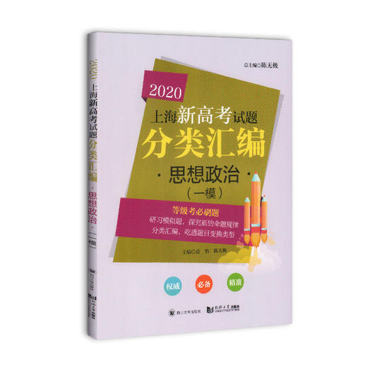 2020上海新高考试题分类汇编 思想政治 一模 等级考必刷题 上海高考一模卷分类汇编 高一高二高三高考复习用书 同济大学出版社 商品图4