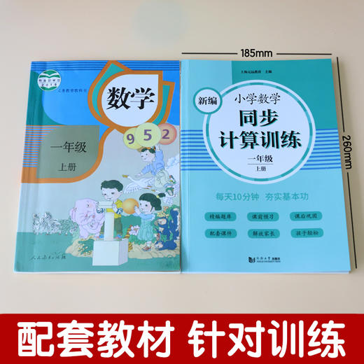 2020新版 新编小学数学同步计算训练 一年级上册/1年级第一学期 人教版数学教材配套练习 小学数学计算专项训练 同济大学出版社 商品图1