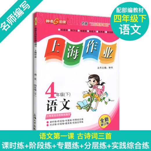 现货 钟书金牌部编版上海作业四年级下册 语文数学英语 4年级下/第二学期 语数英 三本套装 上海小学教辅读物课外资料书 小学教辅 商品图1