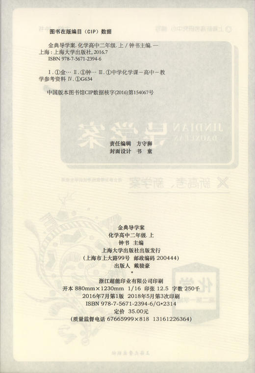 钟书金牌 金典导学案 化学 高二第一学期 高2年级上册 等级考 同步导学案课后作业单元测评学练考 三合一 上海新高考研究中心编写 商品图1