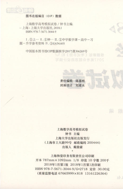 正版现货 钟书金牌 2018年上海数学高考模拟试卷 全真模拟10套卷 上海大学出版社 高三高考数学复习资料 高考冲刺真题模拟练习试卷 商品图2