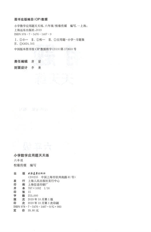 新版小学数学应用题天天练 6年级/六年级上下全一册 上海远东出版社 小学数学应用题教材教辅习题集辅导训练小学教辅 商品图1