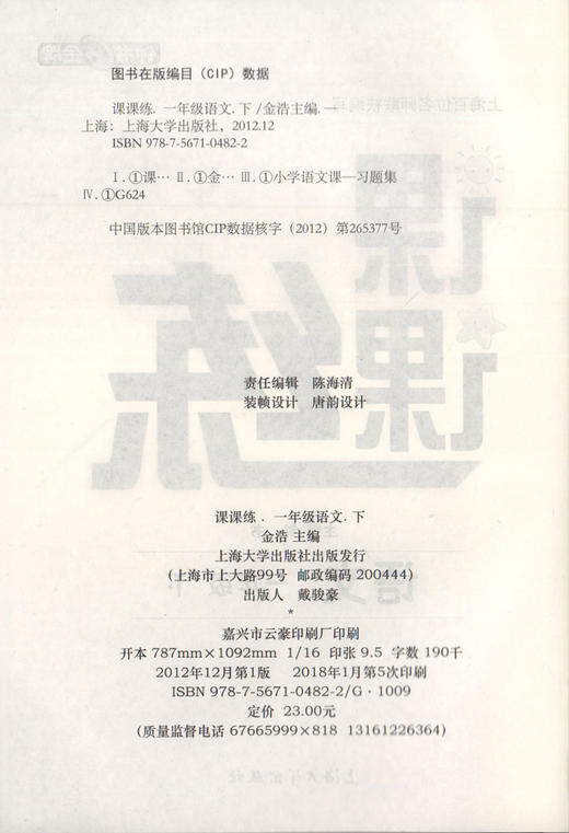 钟书金牌 课课练 部编版语文 1年级下册/一年级下语文第二学期 部编版教材配套上海小学教材教辅同步课后作业练习册 小学教辅 商品图1