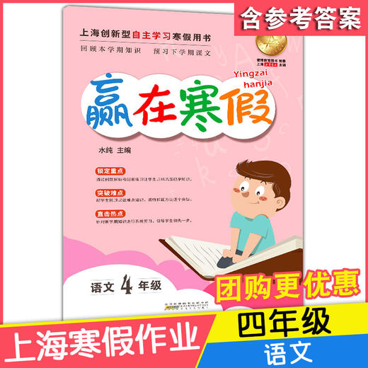 2020新版上海小学寒假作业 语文 4年级/四年级 赢在寒假 小学生寒假作业本练习册 基础巩固拓展提升新课预习 安徽人民出版社 商品图4