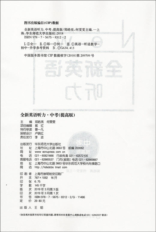 2020新版 全新英语听力中考提高版 9年级中考全新英语听力 上下学期 扫码听录音 初中生英语听力强化训练 华东师范大学出版社 商品图1