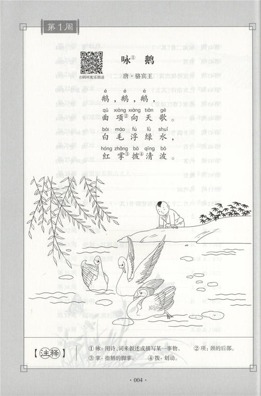 每周一诗 小学生必背古诗词 语文一年级/1年级 注音配乐朗诵 部编版扫码获取配套音频 华东理工大学出版社 商品图3