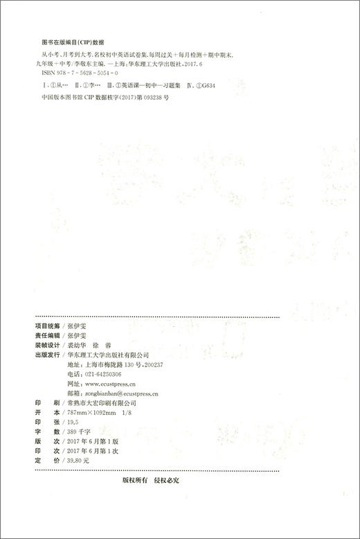 正版现货 给力英语 从小考,月考到大考—名校初中英语试卷集 九年级+中考 二维码扫听练习 每周过关+每月检测+期中期末 华东理工 商品图1