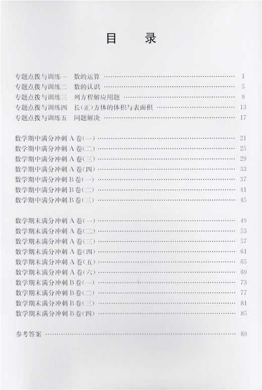 全新修订版 交大之星期中期末满分冲刺卷 数学 5年级下册/五年级下册第二学期 与上海二期课改教材配套紧扣课标考纲 强化思维训练 商品图1