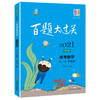 2021版百题大过关 高考数学 第一关基础题 文科版 修订版 华东师范大学出版社 高一高二高三适用精选全国真题详解高考复习辅导用书 商品缩略图4