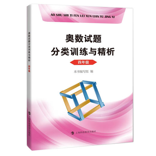 奥数试题分类训练与精析 4年级/四年级 第一二学期上下册 小学生奥数竞赛教程数学思维训练奥数竞赛培优辅导教程书 商品图4