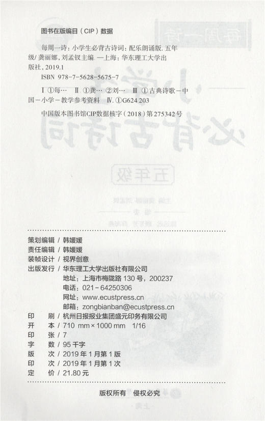 每周一诗 小学生必背古诗词 语文五年级/5年级 注音配乐朗诵 部编版扫码获取配套音频 华东理工大学出版社 商品图1