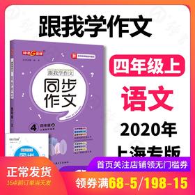 钟书金牌 跟我学作文 同步作文 4年级上上海地区使用 五四制部编教材编写 四年级第一学期同步作文 上海大学出版社