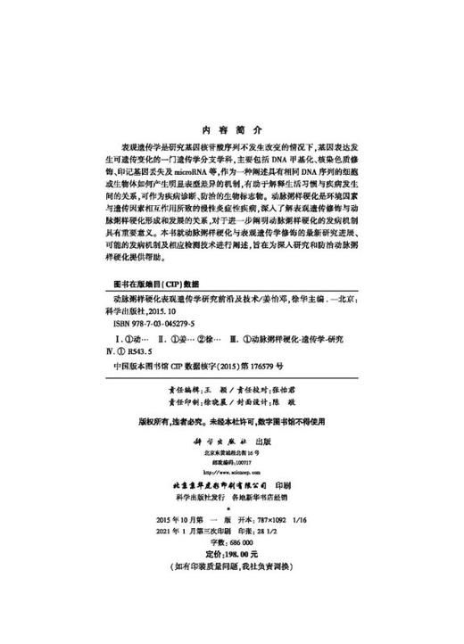 动脉粥样硬化表观遗传学研究前沿及技术 商品图2