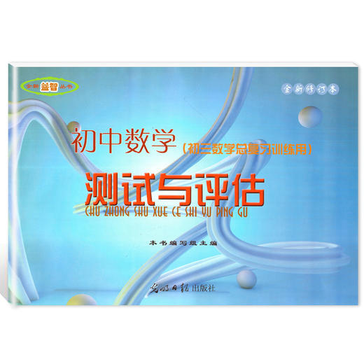 2020-2021学年度 全新修订本 初中数学测试与评估 卷子+参考答案 初三数学总复习训练用试卷测试卷 光明日报出版社 商品图1
