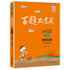 2021新版 百题大过关 中考英语 听力百题 全新修订版 刘建 备考冲刺复习教辅图书 适合初二初三年级使用 商品缩略图4