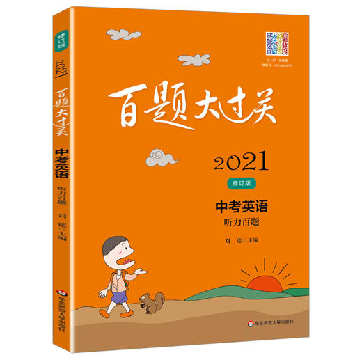 2021新版 百题大过关 中考英语 听力百题 全新修订版 刘建 备考冲刺复习教辅图书 适合初二初三年级使用 商品图4