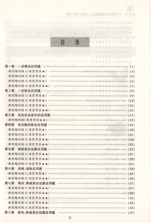 交大之星 小学数学应用题精练 二年级   2年级 第2版 新课标 教辅 钟书正版辅导书 小学数学教辅小学生课外学习资料 商品图1