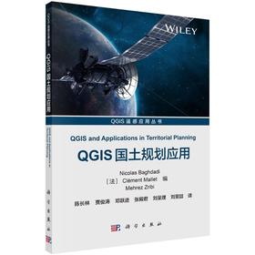 QGIS国土规划应用/陈长林等