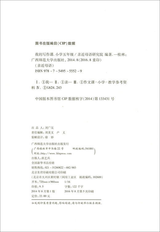 正版 亲近母语 我的写作课 小学五年级/5年级 全一册 小学语文阅读写作教辅用书 构建写作教程提升写作能力 商品图1