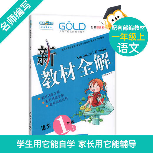 钟书金牌 新教材全解 语文数学英语 1年级上册/一年级上册语文数学英语 第一学期上册 上海地区新课标 商品图1