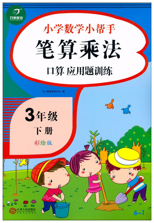 开心教育 小学数学小帮手笔算乘法口算应用题训练 三年级下册/3年级下册彩绘版 全国通用小学数学3年级下册口算题应用题练习 商品图1