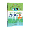 小学英语语法训练2000题 进阶版 附参考答案 英语语法 语法题型练习 小学英语语法学习参考工具书 上海科技教育出版社 商品缩略图4