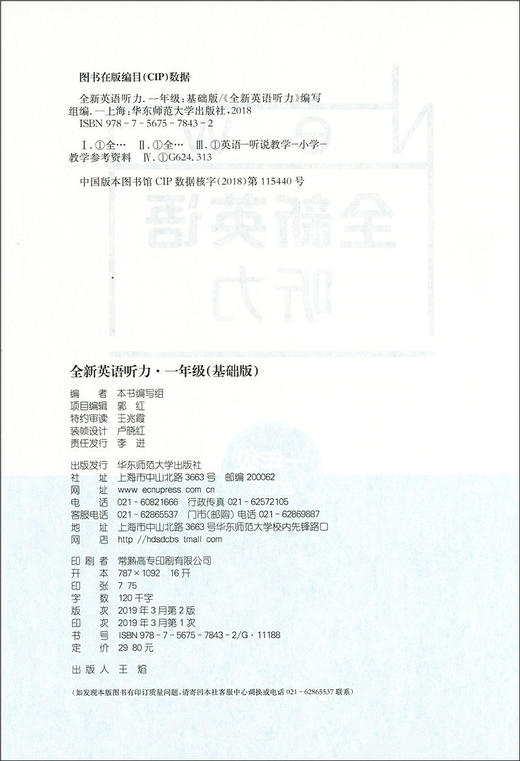 2020新版 全新英语听力一年级基础版 小学1年级英语听力 扫码听录音 小学生英语听力练习 英语听力强化训练 华东师范大学出版社 商品图1