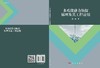 多功能静力触探原理及其工程应用 商品缩略图3