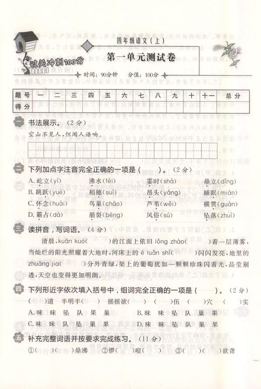 钟书金牌 过关冲刺100分 部编版 语文 4年级上/四年级第一学期 语文 4语上 统编版上海小学教辅期中期末单元测试卷课外练习卷 商品图3