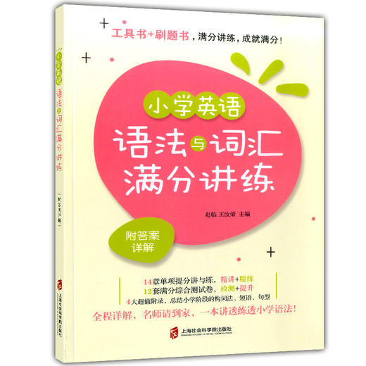 小学英语语法与词汇满分讲练 附答案详解 小学英语语法强化训练 小学英语词汇精讲精练 上海社会科学院出版社 商品图4