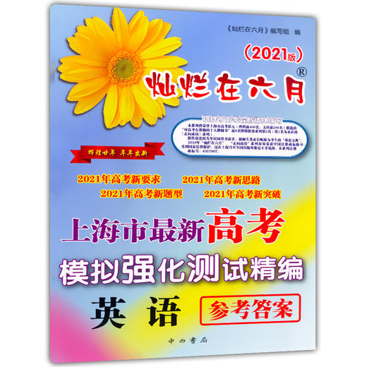 2021版 灿烂在六月 高考 英语 卷子+参考答案 上海市高考模拟强化测试精编 中西书局 上海高三高考学生总复习 商品图2