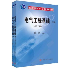 电气工程基础（第二版）（上下册）刘笙