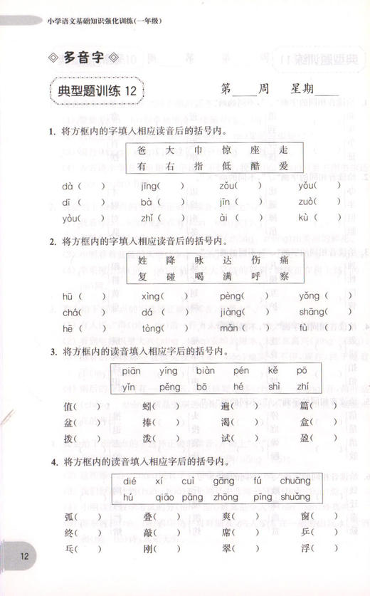 周计划 小学语文基础知识强化训练 一年级/1年级 每日10分钟 基础知识很轻松 系统全面的知识归纳 循序渐进的题目训练 商品图4