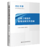 2021公路工程造价管理法规文件选编 公路工程 造价管理法规文件选编 公路工程造价管理 法规文件选编 公路造价管理 商品缩略图4