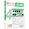 学语者读霸小学英语阅读128篇四年级/4年级彩绘版 选材全面题型丰富趣味升级篇幅合理培养英语思维提升阅读理解能力上海教育出版社 商品缩略图4
